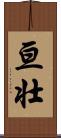 亘壮 Scroll