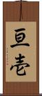 亘壱 Scroll