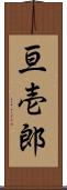 亘壱郎 Scroll