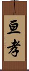 亘孝 Scroll