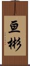 亘彬 Scroll