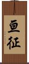 亘征 Scroll