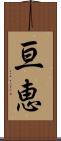 亘恵 Scroll