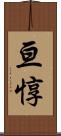 亘惇 Scroll