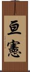 亘憲 Scroll
