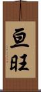亘旺 Scroll