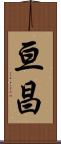 亘昌 Scroll