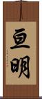 亘明 Scroll