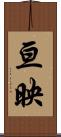 亘映 Scroll