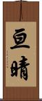 亘晴 Scroll
