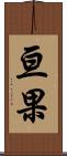 亘果 Scroll