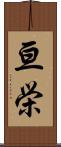 亘栄 Scroll