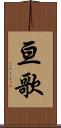 亘歌 Scroll