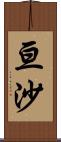 亘沙 Scroll