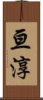 亘淳 Scroll