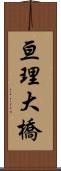 亘理大橋 Scroll
