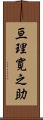亘理寛之助 Scroll