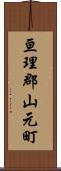 亘理郡山元町 Scroll