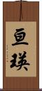 亘瑛 Scroll
