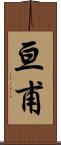 亘甫 Scroll