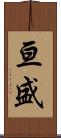 亘盛 Scroll