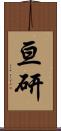 亘研 Scroll
