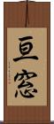 亘窓 Scroll