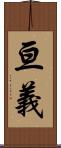 亘義 Scroll
