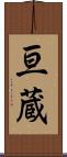 亘蔵 Scroll
