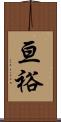 亘裕 Scroll