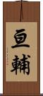 亘輔 Scroll