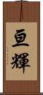 亘輝 Scroll