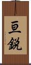 亘鋭 Scroll