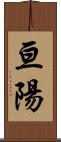 亘陽 Scroll