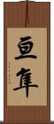 亘隼 Scroll