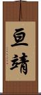 亘靖 Scroll