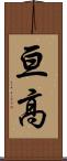 亘高 Scroll