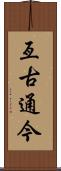 亙古通今 Scroll