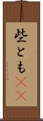 些とも(rK) Scroll