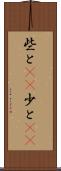 些と(rK) Scroll