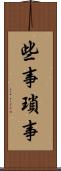 些事 Scroll