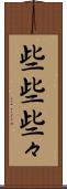 些些 Scroll