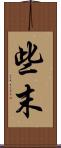 些末 Scroll