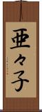 亜々子 Scroll
