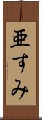 亜すみ Scroll