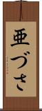 亜づさ Scroll