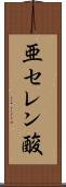 亜セレン酸 Scroll