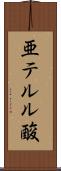 亜テルル酸 Scroll