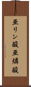 亜リン酸 Scroll
