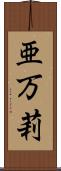 亜万莉 Scroll
